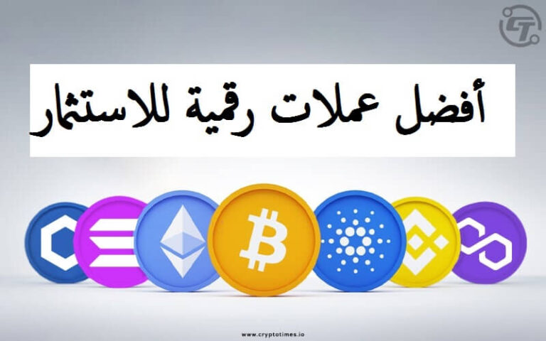 5 أفضل العملات الرقمية التي ستنفجر في 2023