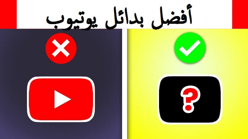 أفضل بدائل يوتيوب