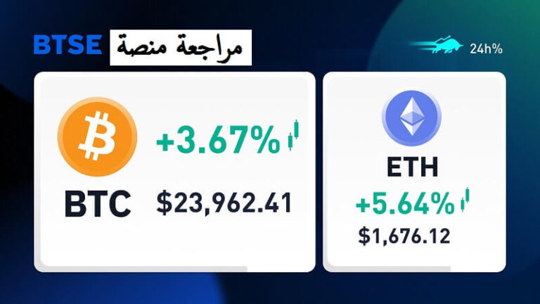 مراجعة منصة BTSE في 2024