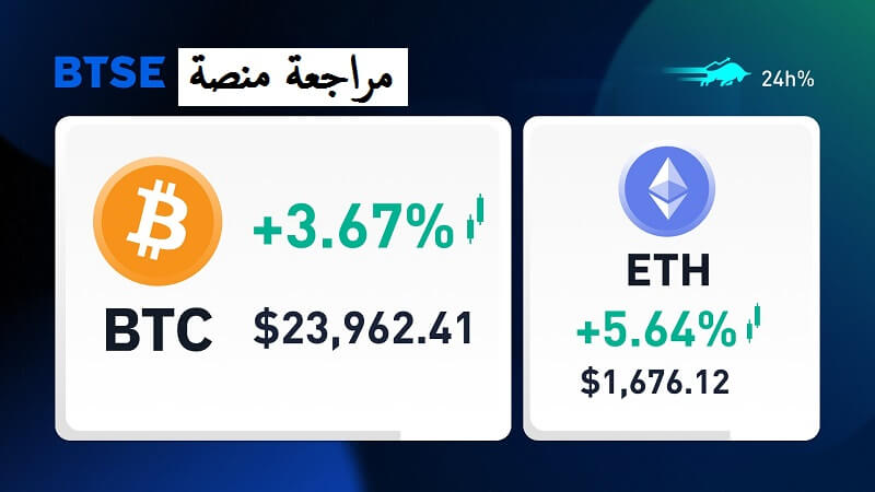 مراجعة BTSE