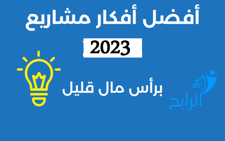 5 أفضل أفكار مشاريع في سوريا (2024)